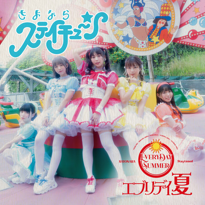 エブリデイ夏のジャケット写真