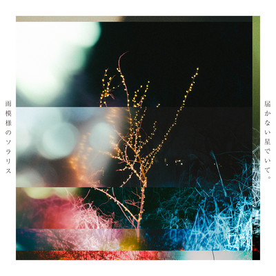 Todokanaihoshi de ite. Front Cover