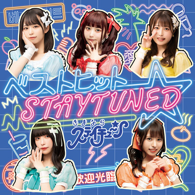 ベストヒット☆STAYTUNEDのジャケット写真