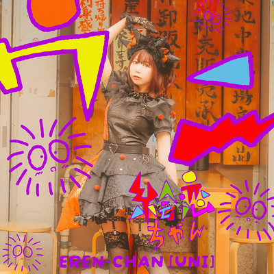ウニのジャケット写真