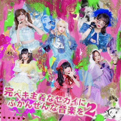 KANPEKISYUGINASEKAINIHUKANZENNAONGAKUWO2 Front Cover