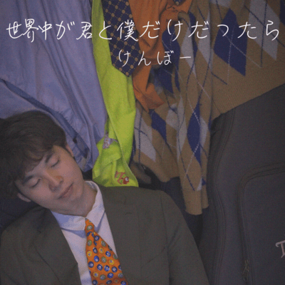 世界中が君と僕だけだったらのジャケット写真