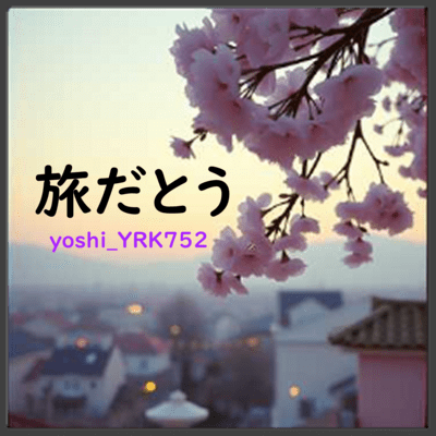 旅だとうのジャケット写真