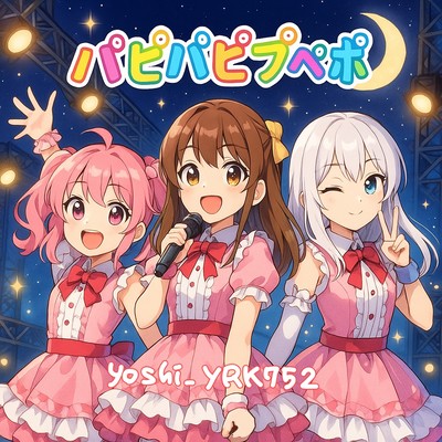 パピパピプペポのジャケット写真