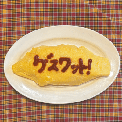 ゲスワット!のジャケット写真