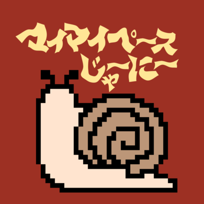 マイマイペースじゃーにーのジャケット写真