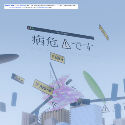 病危!ですのジャケット写真