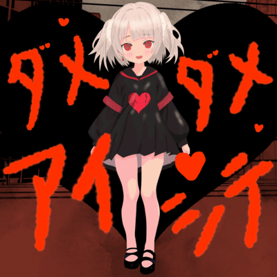 ダメダメアイシテ (feat. 雨衣)のジャケット写真