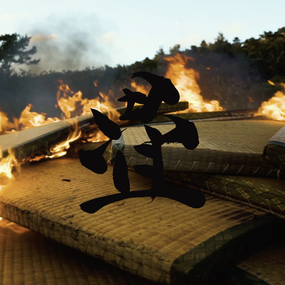 畳 -Tatami-のジャケット写真