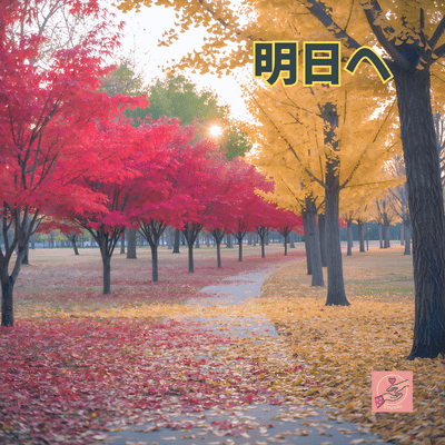 明日へのジャケット写真