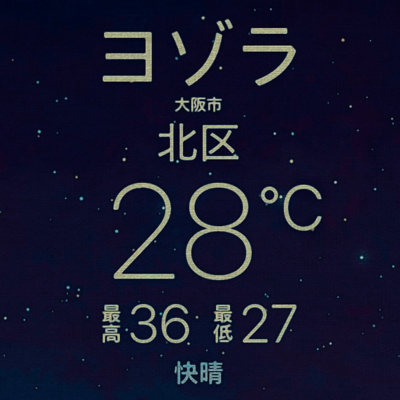 ヨゾラのジャケット写真