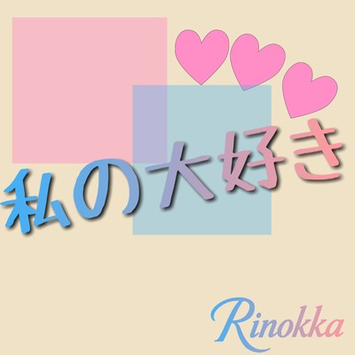 私の大好きのジャケット写真