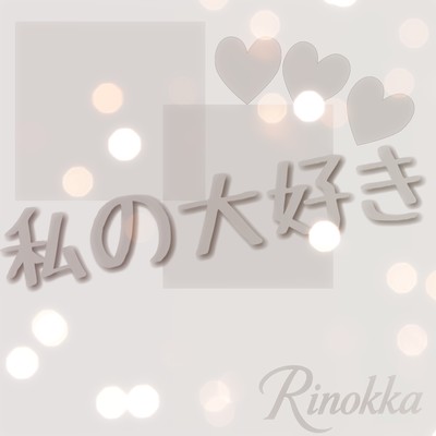 Watashi no Daisuki (Instrumental) Front Cover