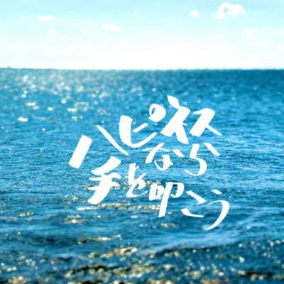 ハピネスなら手を叩こう (feat. The MALIBU)のジャケット写真