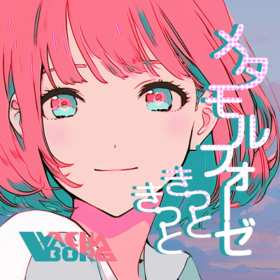 きっときっとメタモルフォーゼ (feat. Synthesizer V AI Mai)のジャケット写真