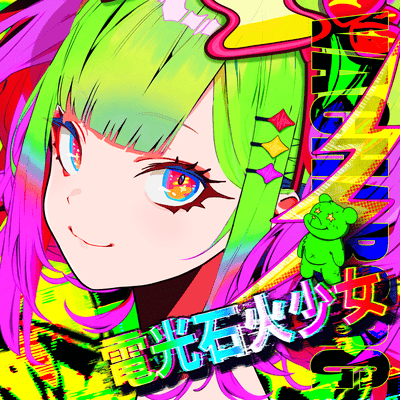 電光石火少女 (feat. Synthesizer V AI Mai)のジャケット写真
