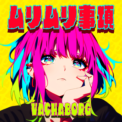 ムリムリ事項のジャケット写真