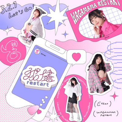 我儘restartのジャケット写真