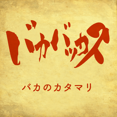バカのカタマリのジャケット写真