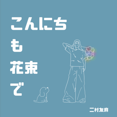 こんにちも花束でのジャケット写真