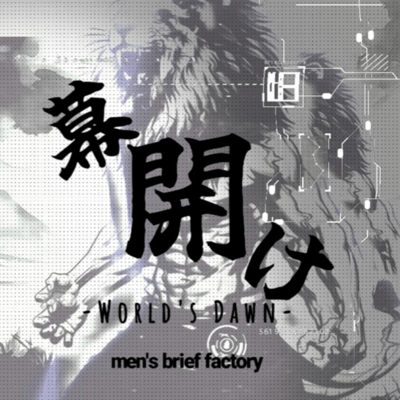 幕開け -World's Dawn-のジャケット写真