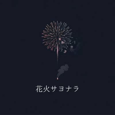 花火サヨナラのジャケット写真