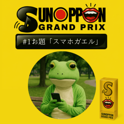 SUNOPPON GRAND PRIX #1 Front Cover