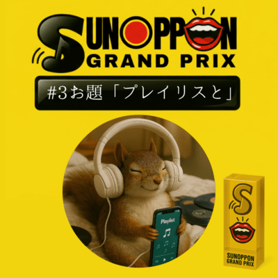 SUNOPPON GRAND PRIX #3 Front Cover
