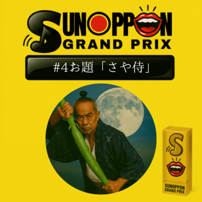 SUNOPPON GRAND PRIX #4 Front Cover