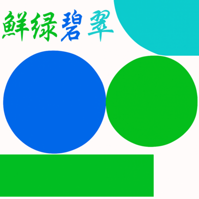 鮮緑碧翠のジャケット写真