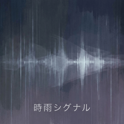 時雨シグナルのジャケット写真
