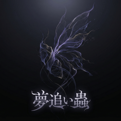 夢追い蟲のジャケット写真