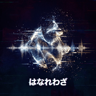 はなれわざのジャケット写真