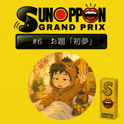 SUNOPPON GRAND PRIX #6 Front Cover