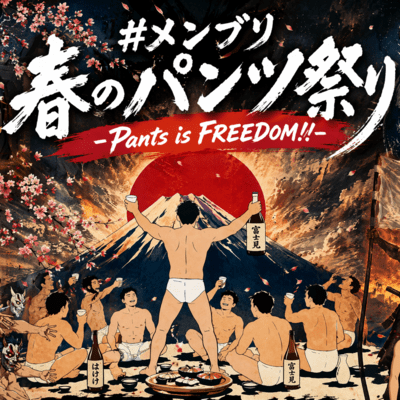 Pants is FREEDOM!! #メンブリ春のパンツ祭りのジャケット写真