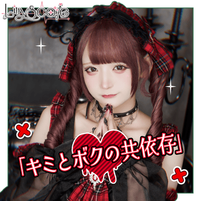 キミとボクの共依存のジャケット写真