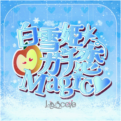 Shirayukihime Gachikoi Magic Front Cover