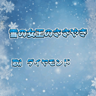 雪の女王のささやきのジャケット写真