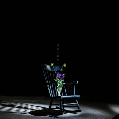 光の片隅でのジャケット写真