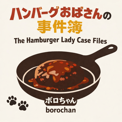 ハンバーグおばさんの事件簿のジャケット写真