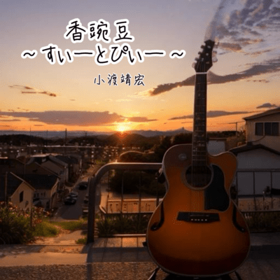 香豌豆~すいーとぴぃー~のジャケット写真