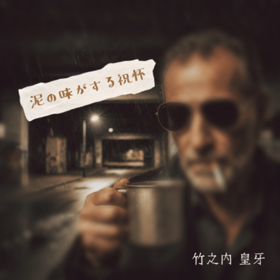 A toast that tastes like mud (feat. Ouga Takenouti) Front Cover