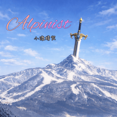 Alpinistのジャケット写真