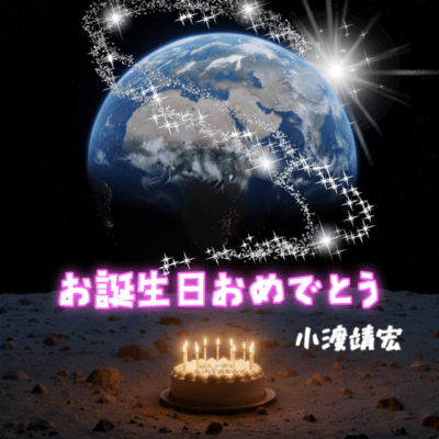 お誕生日おめでとうのジャケット写真