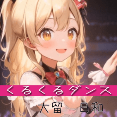 Spinning dance (feat. HiyoriOodome) Front Cover