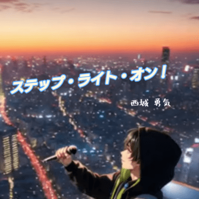 ステップ・ライト・オン! (feat. 西城勇気)のジャケット写真