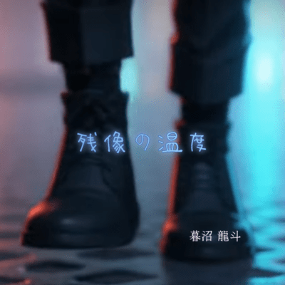 残像の温度 (feat. 暮沼龍斗)のジャケット写真