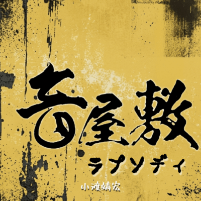 音屋敷ラプソディのジャケット写真