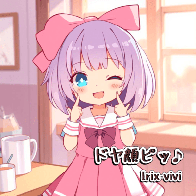 ドヤ顔ピッ♪のジャケット写真