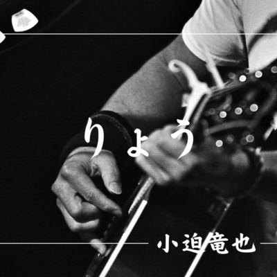 りょう (Acoustic.ver)のジャケット写真